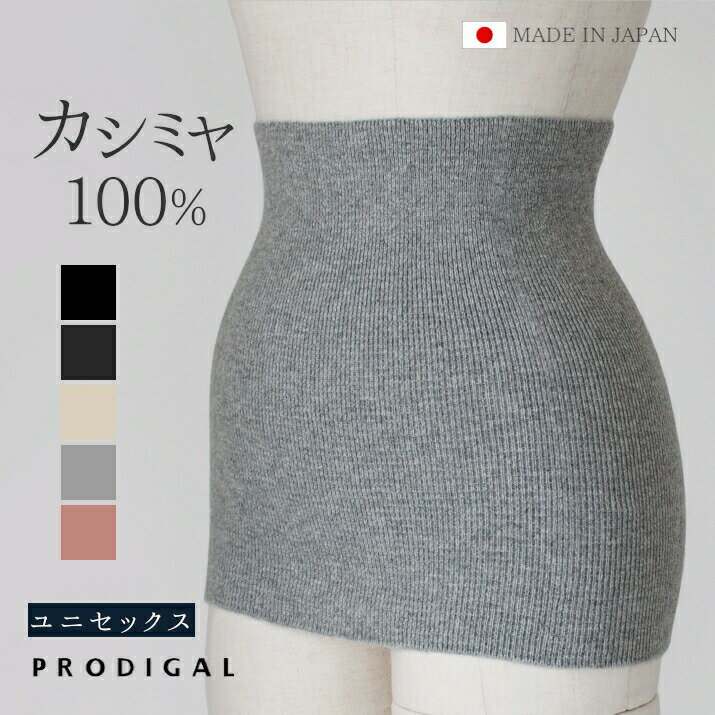 PRODIGAL カシミヤ 100％ 腹巻 レディース メンズ 男女兼用 日本製 薄手 カシミア ニット あたたかい 冷え取り 冷え対策 温活 冬 無地 五泉ニット カシミヤ100%腹巻