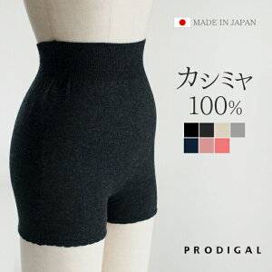 PRODIGAL カシミヤ 100％ インナーパンツ レディース 日本製 1分丈 インナー 薄手 あったか パンツ 毛糸のパンツ ショートパンツ 防寒 冷え対策 秋冬 冬 あたたかい カシミア ニット 五泉ニット カシミヤ100％毛糸のパンツ