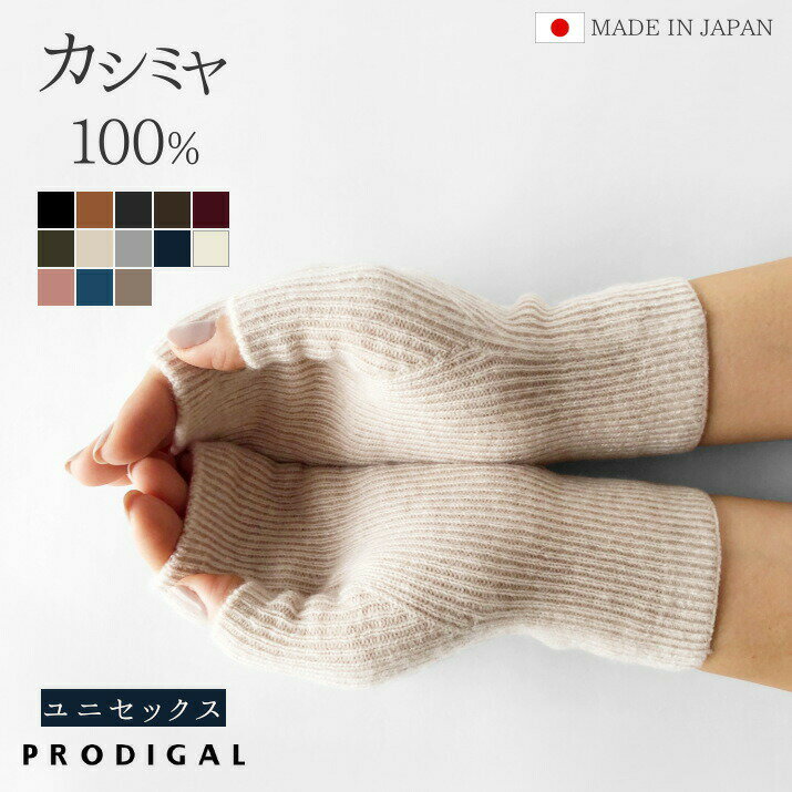 PRODIGAL ハンドウォーマー カシミヤ 100％ レディース メンズ 日本製 冬 秋冬 フィンガーレスグローブ 指なし 手袋 …