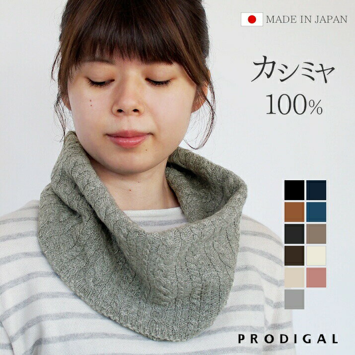 PRODIGAL ネックウォーマー ケーブル編み カシミヤ 100％ 日本製 スヌード レディース 冬 秋冬 防寒 カシミア ニット 五泉ニット カシミヤ100％ケーブル編みネックウォーマー