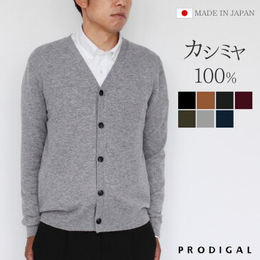 【スーパーSALE 10%OFF】カシミヤ 100％ メンズ カーディガン 日本製 M L LL ニット カシミア 冬 秋冬 無地 シンプル 長袖 五泉ニット プロディガル カシミヤ100％メンズVネックカーディガン