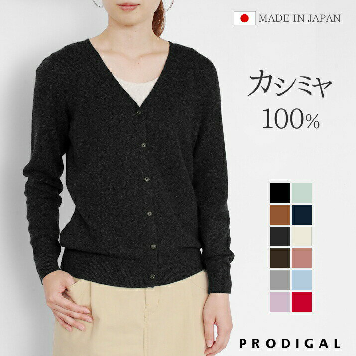 PRODIGAL カシミヤ 100% カーディガン レディース 秋冬 vネック 日本製 S M L LL 冬 カシミア 羽織り 薄手 無地 シンプル 五泉ニット カシミヤ100％Vネックカーディガン