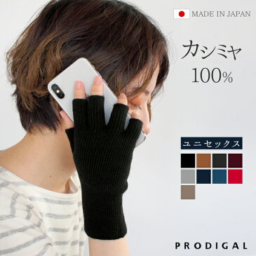 【スーパーSALE 10%OFF】フィンガーレスグローブ カシミヤ 100％ 日本製 レディース メンズ 冬 秋冬 指ぬき手袋 スマホ手袋 カシミア ニット 五泉ニット プロディガル カシミヤ100％フィンガーレスグローブ