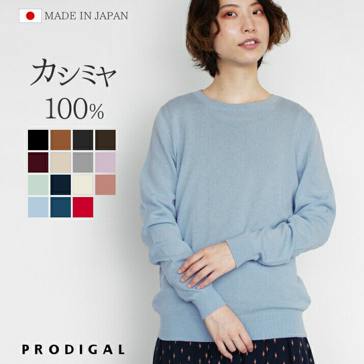 PRODIGAL カシミヤ 100% ニット 日本製 クルーネック セーター レディース S M L ...