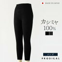 PRODIGAL カシミヤ100% レギンス メンズ タイツ 防寒 リブ 10分丈 ももひき 股引 カシミア 冬 秋冬 無地 ニット 五泉ニット カシミヤ100...
