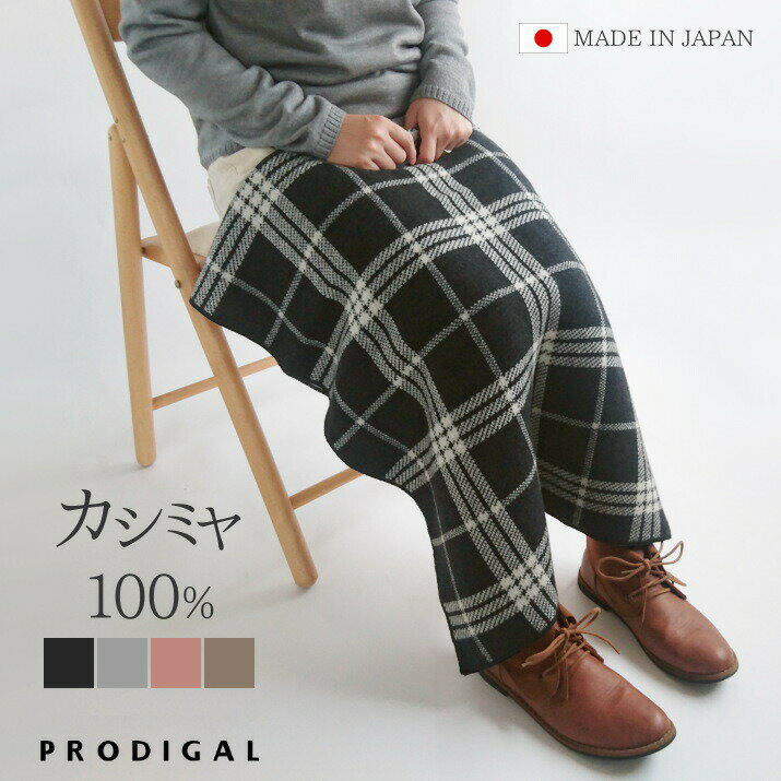 PRODIGAL カシミヤ 100％ チェック ブランケット ひざ掛け おしゃれ 日本製 冬 秋冬 北欧 ギフト 敬老の日 かわいい あたたかい シンプル 柄 カシミア ニット 五泉ニット カシミヤ100％チェック柄ブランケット