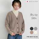 PRODIGAL 畦編み カーディガン カシミヤ 100 日本製 レディース M L vネック 秋冬 冬 厚手 ニット カシミア ゆったり 長袖 五泉ニット カシミヤ100％畦編みカーディガン