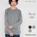 PRODIGAL カシミヤ セーター ケーブル柄 日本製 レディース 厚手 ケーブル柄ニット クルーネック ニット カシミア ゆったり 長袖 秋冬 冬 カシミヤ100％ケーブル柄セーター M L