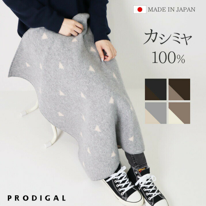 ＼MAX1000円OFFクーポン配布中／PRODIGAL カシミヤ 100％ ブランケット ひざ掛け おしゃれ 日本製 敬老の日 冬 秋冬 北欧 ギフト かわいい あたたかい シンプル カシミア ニット カシミヤ100％ウロコ柄ブランケット