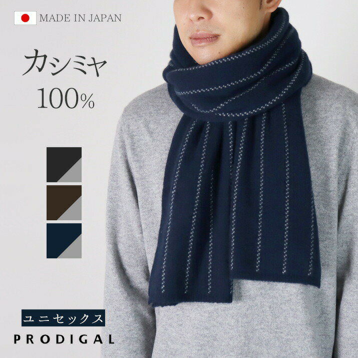 【スーパーSALE 10%OFF】マフラー メンズ カシミヤ 100% 日本製 ストライプ ビジネス レディース 男女兼用 ロング 冬 秋 カシミア ストール プロディガル カシミヤ100％ストライプ柄マフラー