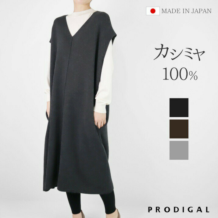 \10%OFFクーポン/PRODIGAL カシミヤ 100% ニットベスト ロング レディース 日本製 ベスト ワンピース ジャンパースカート 秋 冬 Vネック...