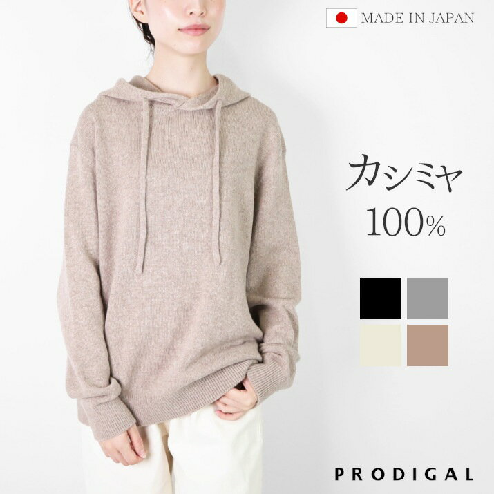 ニット レディース（売れ筋ランキング） PRODIGAL カシミヤ 100% ニット パーカー 日本製 S M L LL セーター ユニセックス メンズ レディース 秋冬 冬 カシミア ゆったり 五泉ニット カシミヤ100％リラックスフーディー