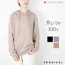 PRODIGAL カシミヤ 100 ニット パーカー 日本製 S M L LL セーター ユニセックス メンズ レディース 秋冬 冬 カシミア ゆったり 五泉ニット カシミヤ100％リラックスフーディー