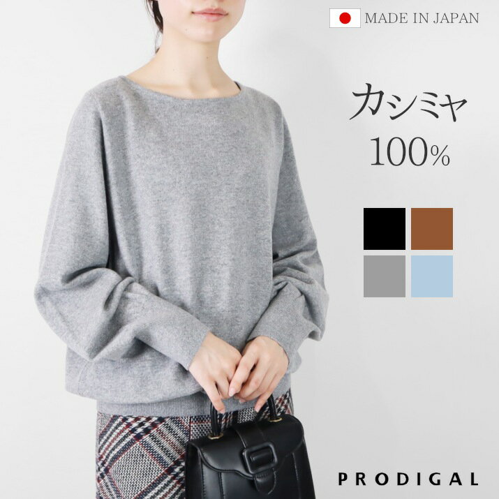 PRODIGAL カシミヤ 100% ニット ボートネック セーター 日本製 レディース M L 秋冬 冬 コクーンニット 長袖 ボリューム袖 カシミア 無..