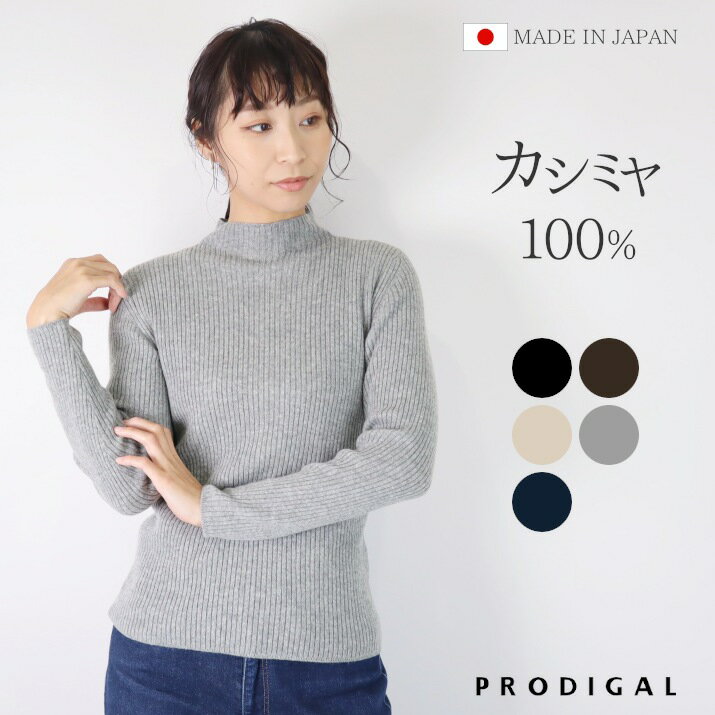 PRODIGAL カシミヤ 100% リブニット 日本製 ハイネック セーター レディース M L カシミア 薄手 無地 シンプル 長袖 秋冬 冬 五泉ニット カシミヤ100%リブハイネックセーター