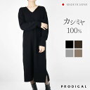 PRODIGAL ニット ワンピース カシミヤ 100 ロング 日本製 フリーサイズ 秋 冬 長袖 vネック カシミア スリット シンプル 五泉ニット カシミヤ100％Vネックワンピース