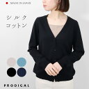PRODIGAL Vネック カーディガン レディース 春 夏 日本製 長袖 M L シルクコットン 紫外線対策 薄手 綿 絹 シンプル きれいめ 無地 五泉ニッ...