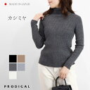 PRODIGAL カシミヤ リブニット タートルネック 長袖 秋 冬 レディース 日本製 M L セーター トップス きれいめ 五泉ニット WGストレッチカシミ...