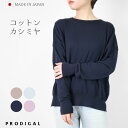 PRODIGAL ニット プルオーバー 日本製 春 レディース コットン カシミヤ 長袖 薄手 ボートネック 無地 シンプル コットンカシミヤワイドプルオーバー