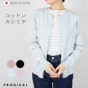 PRODIGAL カーディガン 春 ニット レディース 日本製 M L コットン カシミヤ クルーネック 長袖 薄手 無地 シンプル コットンカシミヤクルーネッ...