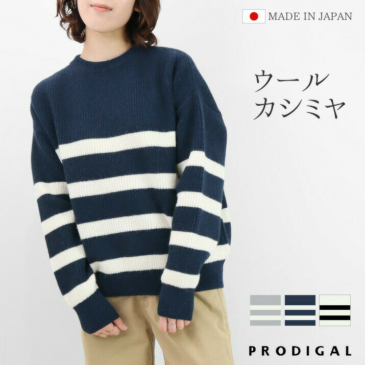 PRODIGAL パネルボーダー ニット 秋 冬 レディース 日本製 畦編み クルーネック ウール 