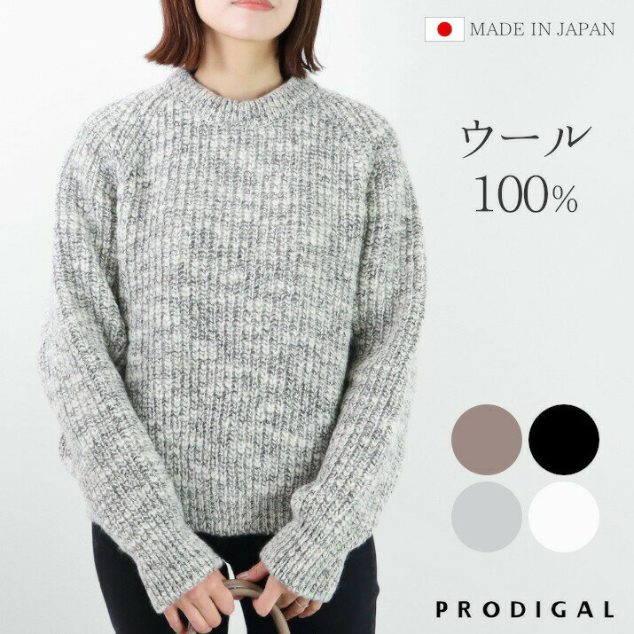 PRODIGAL ニット プルオーバー セーター 秋 冬 ウール100％ レディース 厚手 クルーネ