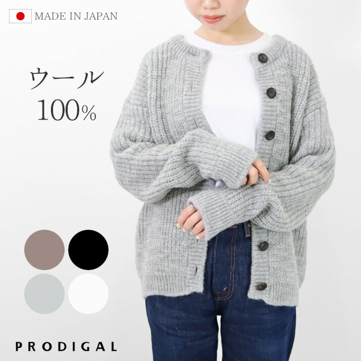 PRODIGAL カーディガン ニット 秋 冬 ウール100