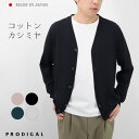 PRODIGAL メンズ カーディガン コットン Vネック カシミア 日本製 M L 春 秋 冬 薄手 長袖 無地 五泉ニット メンズコットンカシミヤVネックカーディガン