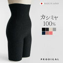 PRODIGAL カシミヤ100% 腹巻パンツ ひざ丈 ロング レディース 日本製 カシミア 五分丈 腹巻 ショーツ インナー 薄手 ニット 秋冬 冬 あったか...