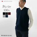 PRODIGAL カシミヤ100%メンズVネックベスト M L LL 日本製 ニット メンズ 袖なし カシミア 冬 秋冬 無地 シンプル 男性 五泉ニット 送料...