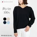 PRODIGAL カシミヤ 100 ニット vネック セーター 日本製 レディース M L 秋冬 冬 長袖 カシミア 無地 シンプル 五泉ニット カシミヤ100％フロートVネックセーター