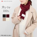 PRODIGAL カシミヤ100% マフラー レディース メンズ 秋 冬 コンパクト 畦編み 五泉ニット カシミヤ100%ショートマフラー