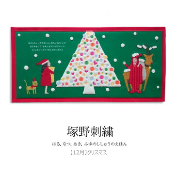はる、なつ、あき、ふゆのししゅうえほん 12月クリスマス【塚野刺繍】