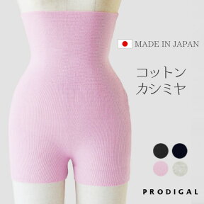 PRODIGAL コットンカシミヤ 腹巻パンツ 無地 レディース 春 夏 はらまき 腹巻き ハラマキ インナー あったか 冷え取り 秋 冬 可愛い 綿カシミヤ 冷房対策 防寒 日本製 五泉ニット