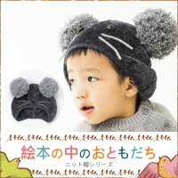 ねずみの帽子/kodomoeコラボニット帽シリーズ/コドモエ/キッズ/子供用/誕生日/クリスマス/日本製/五泉ニット/【プロディガル】