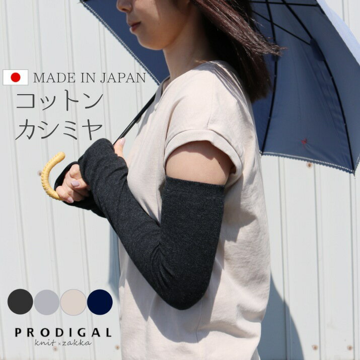 \10%OFFクーポン/PRODIGAL コットンカシミヤ アームカバー 無地 レディース ロング 春 夏 日本製 薄手 UVカット UVケア 日焼け対策 紫外...