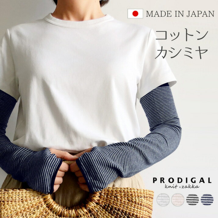 \10%OFFクーポン/PRODIGAL コットンカシミヤ アームカバー ボーダー レディース ロング 春 夏 日本製 薄手 UVカット UVケア 日焼け対策 ...