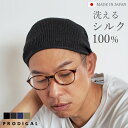 PRODIGAL 洗える シルク100% ニットキャップ メンズ レディース 男女兼用 uv 日本製 春 夏 ウォッシャブル シンプル 無地 薄手 五泉ニット ...