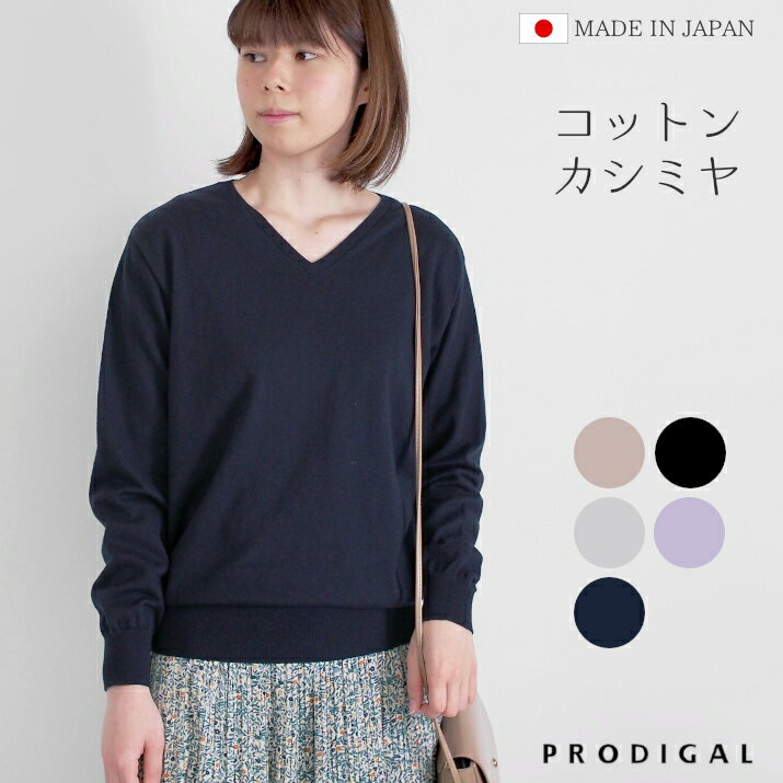 PRODIGAL コットンカシミヤ ニット レ