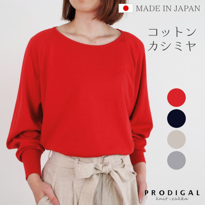 PRODIGAL コットンカシミヤ ニット レディース 春 