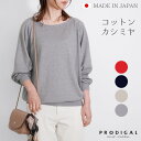 PRODIGAL コットンカシミヤ ニット レディース 春 長袖 日本製 チュニック 薄手 ゆったり 綿 カシミヤ トップス シンプル 無地 五泉ニット コットンカシミヤドルマンニット