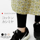 PRODIGAL コットンカシミヤ レギンス レディース ニット リブ ストレッチ 10分丈 無地 スパッツ 股引 防寒 冷え インナー あったか かわいい お...