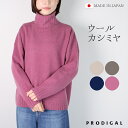 PRODIGAL タートルネックセーター レディース 日本製 ニット タートルネック セーター 秋 冬 ウール カシミヤ フリーサイズ シンプル ウールカシミヤタートルネックセーター