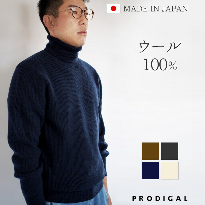 PRODIGAL メンズ セーター タートルネック ウール100％ M L 日本製 トップス 長袖 シンプル 無地 秋 冬 五泉ニット メンズミドルゲージタートルネックセーター