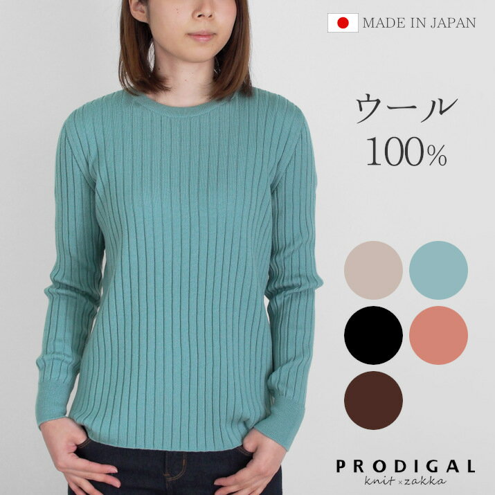 PRODIGAL ウール 100% リブニット 長袖 レディ