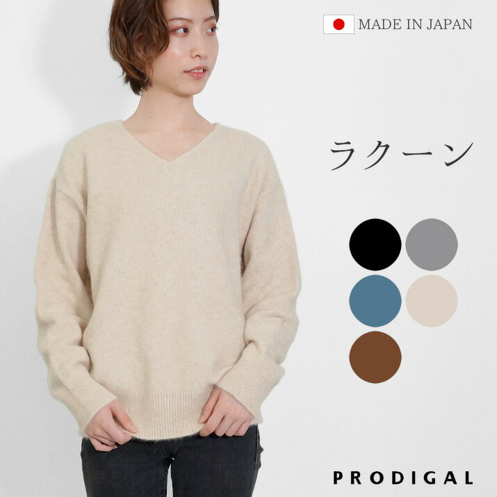 PRODIGAL ニット ラクーン Vネック セーター 秋 冬 日本製 M L ラクーンニット トッ ...