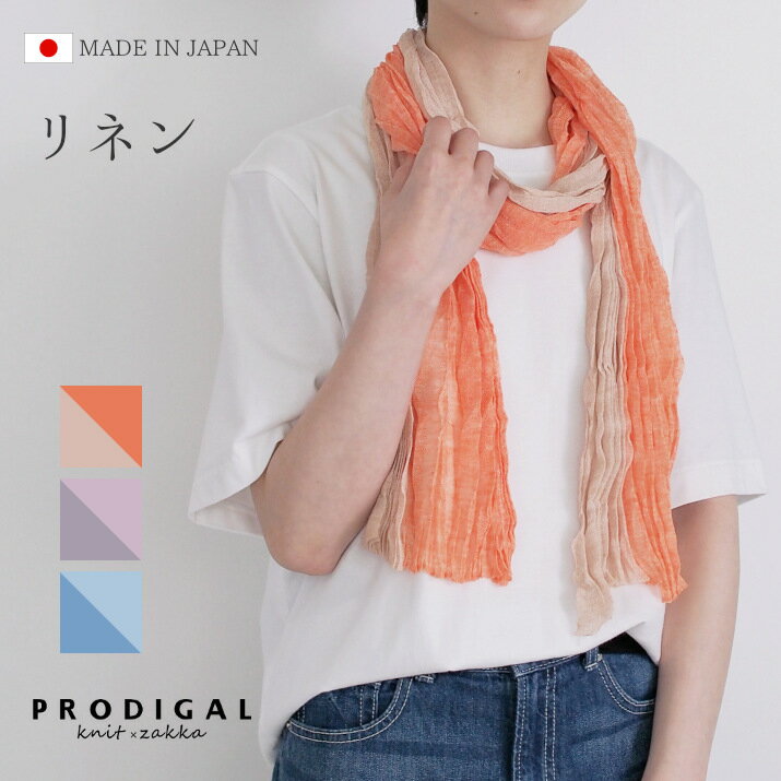 PRODIGAL ストール 春夏 夏用 レディース 日本製 薄手 母の日 麻 uv シンプル 春 夏 リネン シワ加工 ニット リネンシワ加工ストール