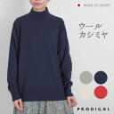 PRODIGAL ニット ハイネック レディース 秋 秋冬 ウール カシミヤ 日本製 長袖 薄手 セーター トップス ゆったり 無地 シンプル 五泉ニット ウールカシミヤハイネックプルオーバー 1