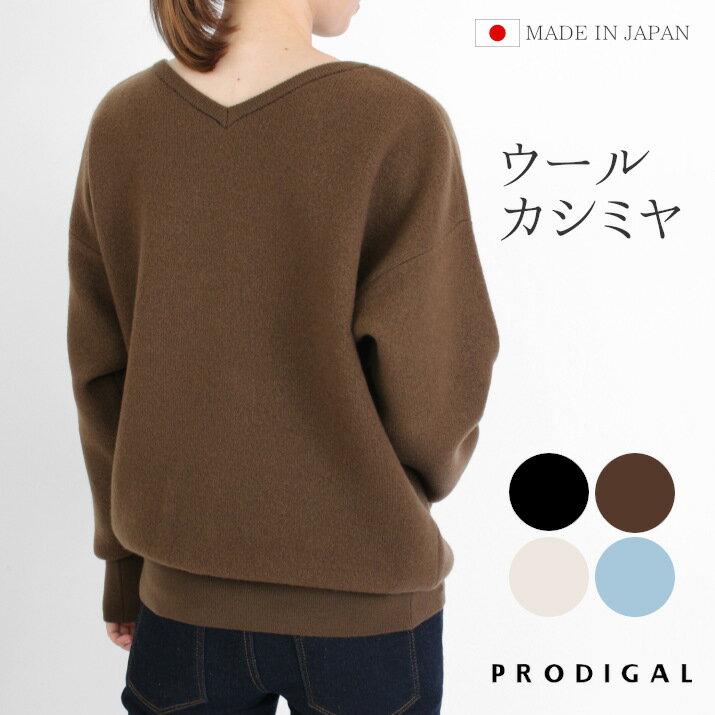 【在庫限り】 PRODIGAL ニット 2way セーター レディース 秋冬 冬 日本製 長袖 vネック ボートネック 前後 ウール カシミヤ 厚手 無地 ゆったり ウールカシミヤ2wayプルオーバー