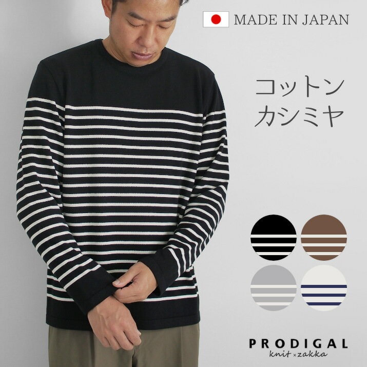 PRODIGAL メンズ パネルボーダー ロンT 長袖 ニット 日本製 M L ボーダー シンプル 綿 カシミア 五泉ニット メンズコットンカシミヤパネルボーダープルオーバー